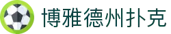 博雅德州扑克 - (中国)亳州博雅德州扑克科技集团有限公司欢迎您